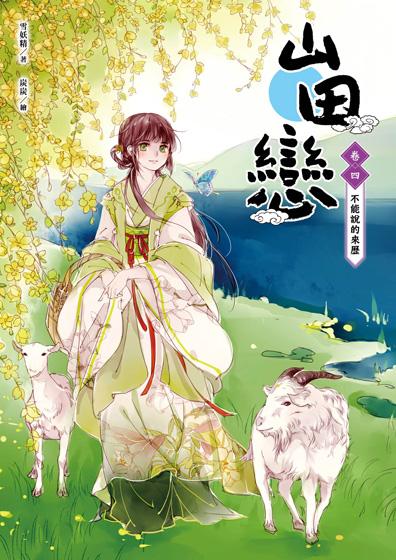 山田戀 卷四: 不能說的來歷