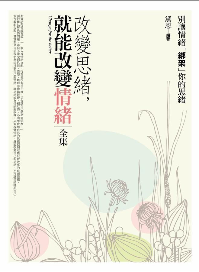 改變思緒, 就能改變情緒全集