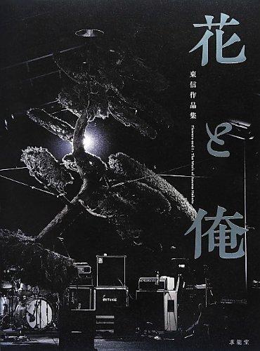 花と俺: 東信作品集| 誠品線上