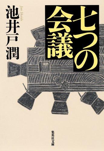 七つの会議 (文庫)
