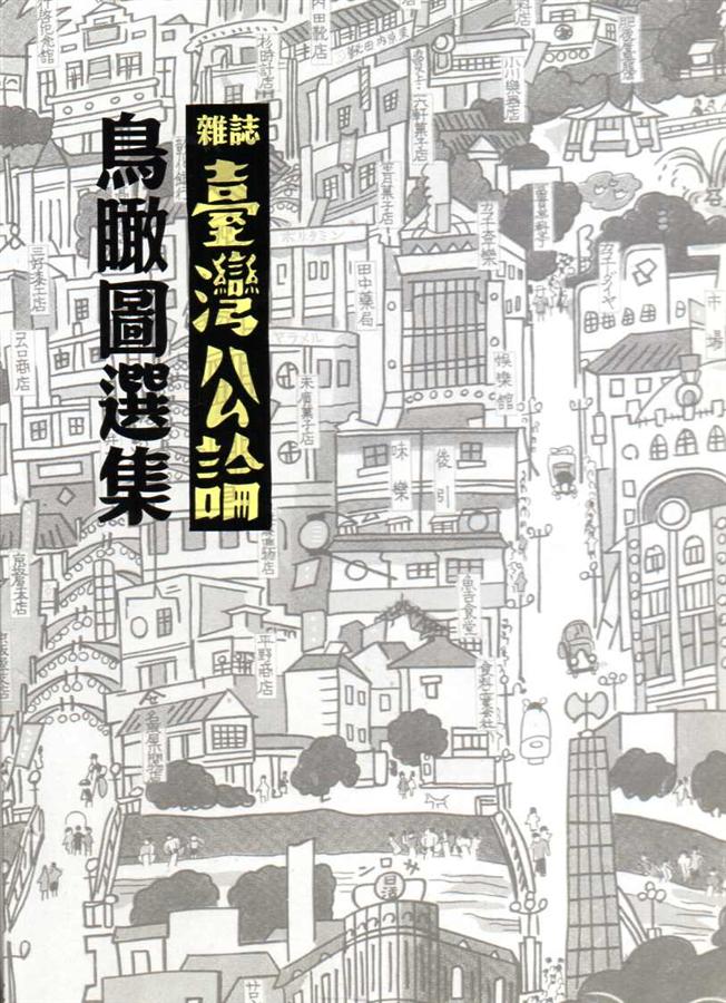 雜誌臺灣公論鳥瞰圖選集