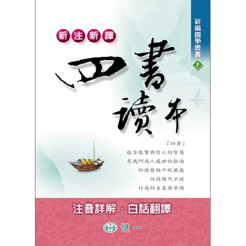 新注新譯四書讀本