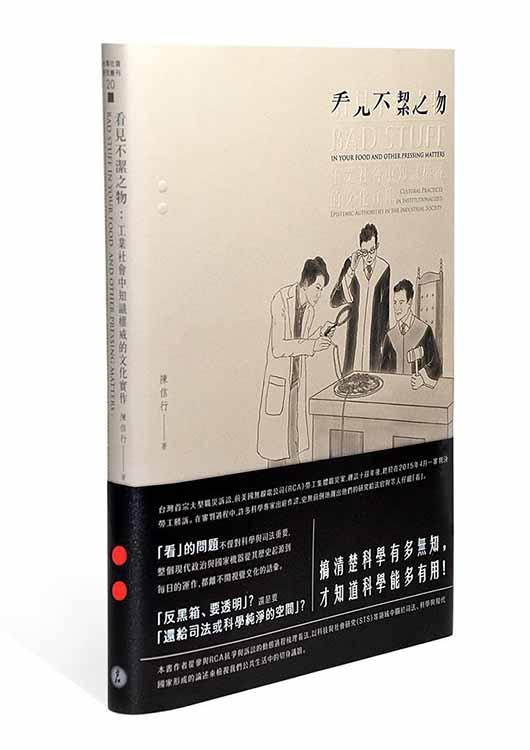 看見不潔之物: 工業社會中知識權威的文化實作