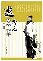 遼金元文學故事 下冊