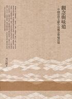 觀念與味道: 中國思想文獻中的概念譬喻管窺