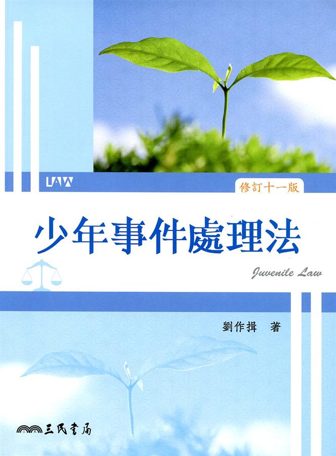 少年事件處理法 (修訂11版)