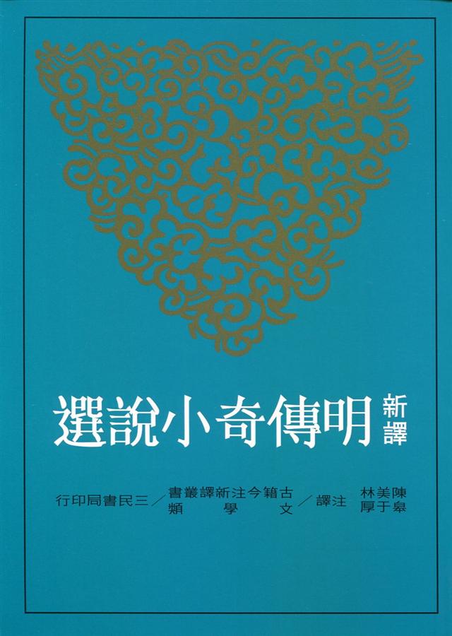 新譯明傳奇小說選 (第2版)