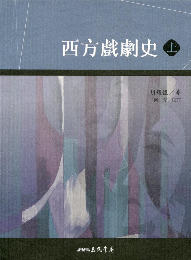 西方戲劇史 上下 (2冊合售)