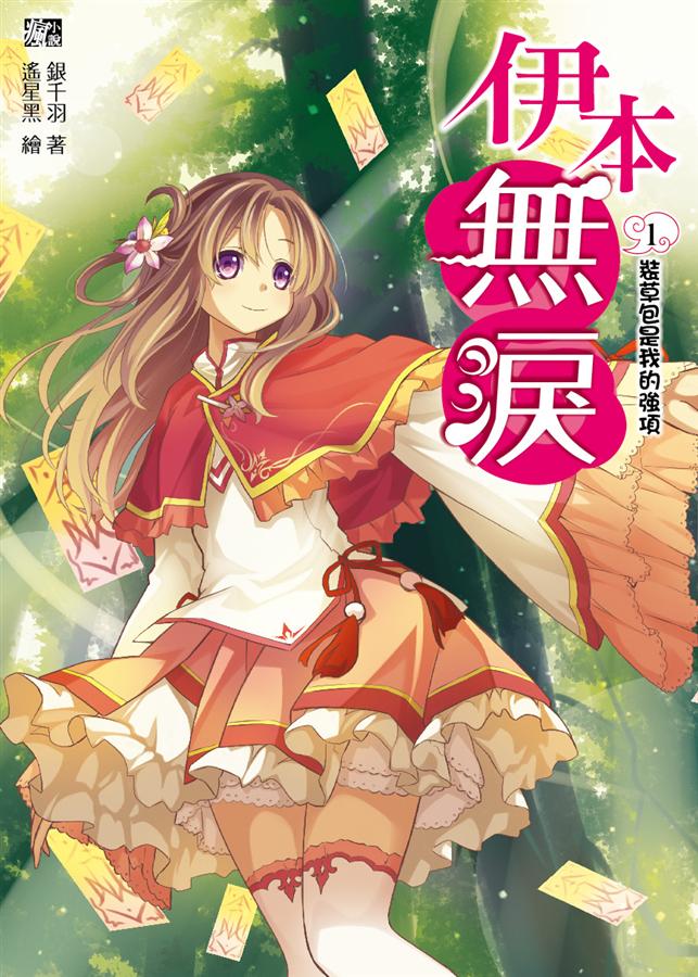 伊本無淚 1: 裝草包是我的強項