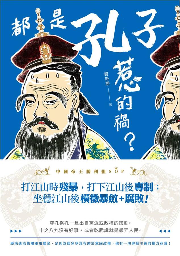 都是孔子惹的禍?