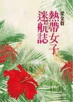 熱帶女子迷航誌