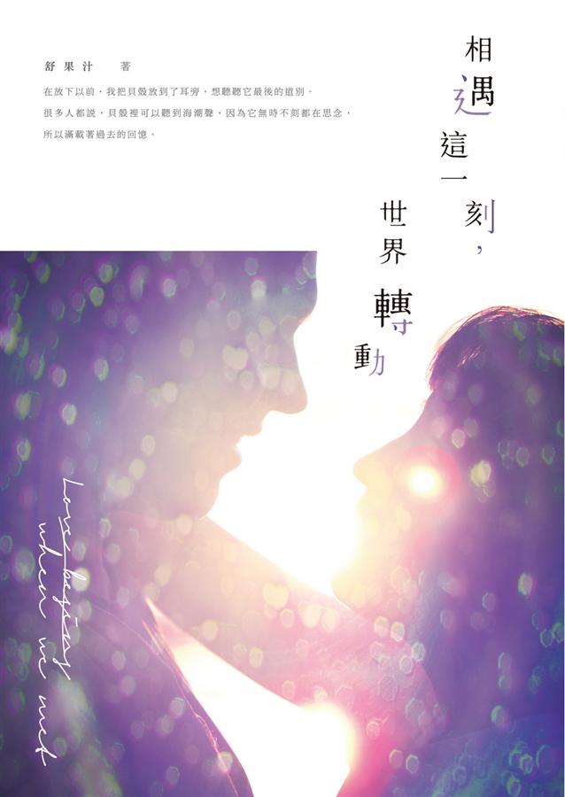 相遇這一刻, 世界轉動!