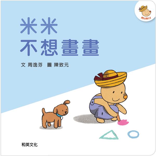 米米不想畫畫 (附CD)