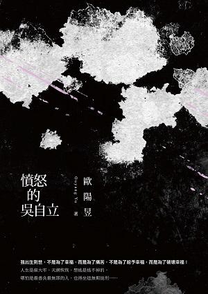 憤怒的吳自立