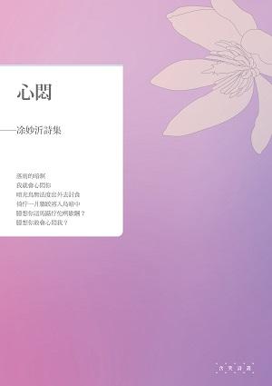 心悶: ?妙沂詩集