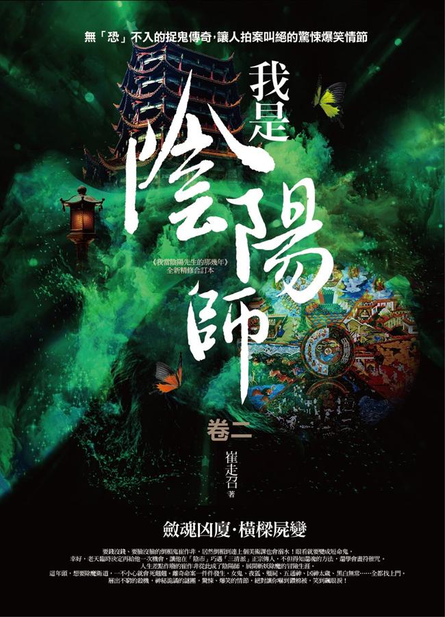 我是陰陽師 卷二: 斂魂凶廈．橫樑屍變
