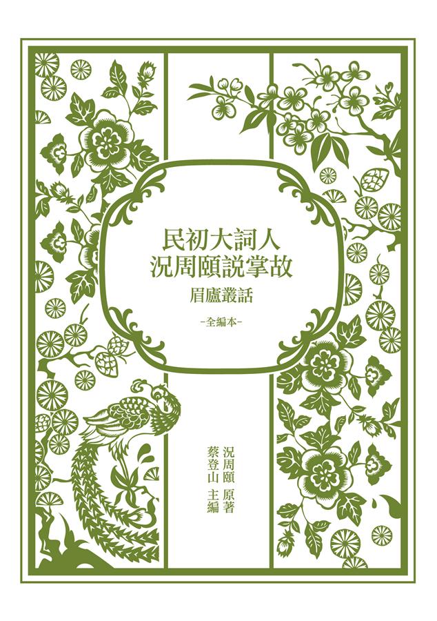 民初大詞人況周頤說掌故: 眉廬叢話 全編本