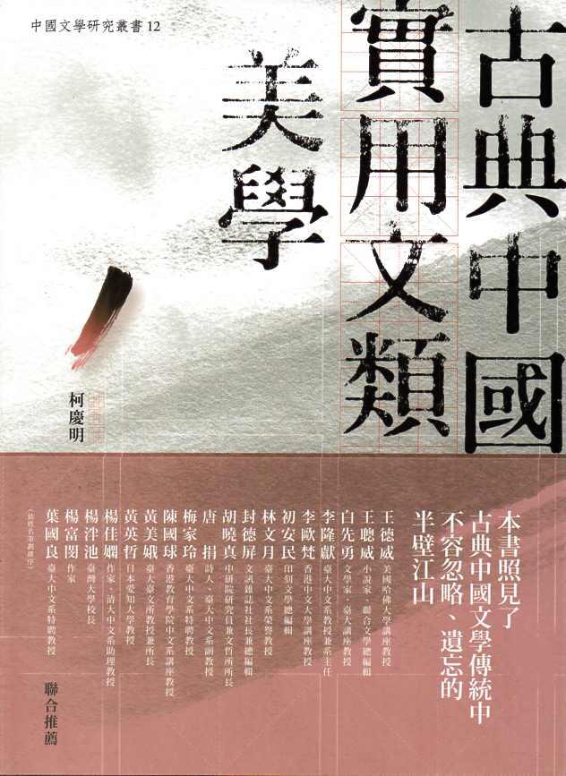 古典中國實用文類美學