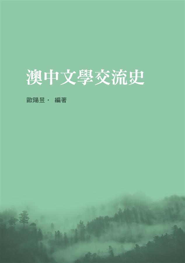 澳中文學交流史