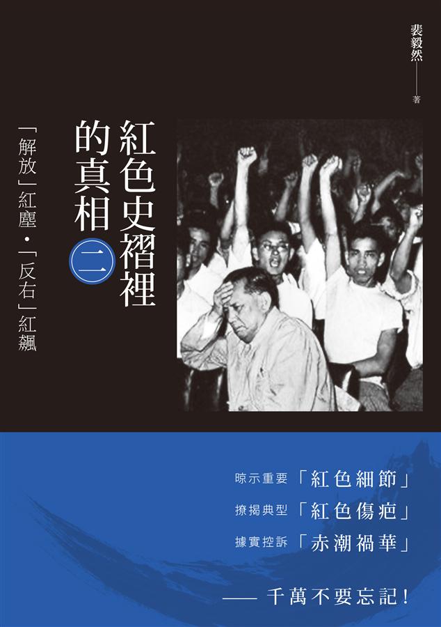 紅色史褶裡的真相 二: 解放紅塵．反右紅飆