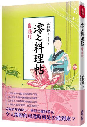 澪之料理帖 捌: 殘月