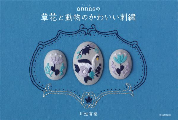 Annasの草花と動物のかわいい刺繍