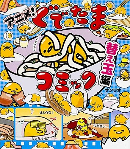 アニメ! ぐでたまコミック: 替え玉編