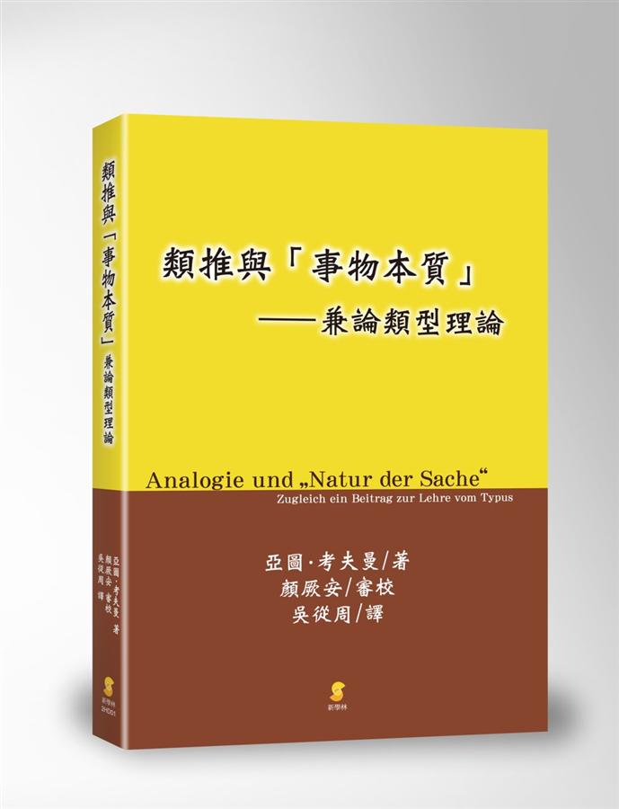 類推與事物本質: 兼論類型理論