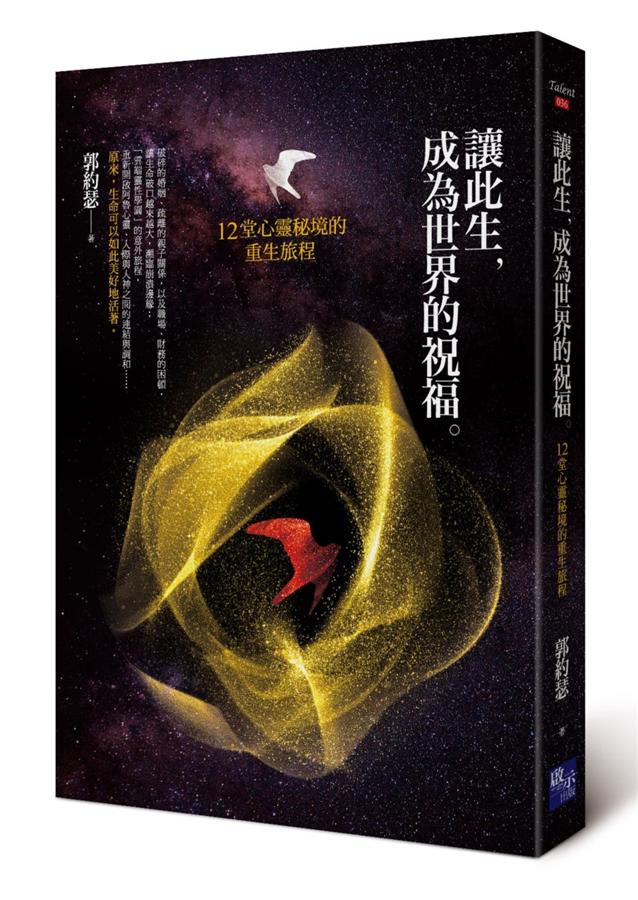 讓此生, 成為世界的祝福: 12堂心靈祕境的重生旅程