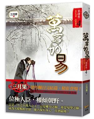 萬事如易 第肆卷: 天下易得, 成敗誰何 4 (完)