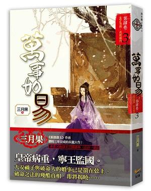萬事如易 第肆卷: 天下易得, 成敗誰何 3