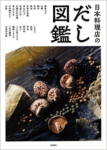 日本料理店のだし図鑑