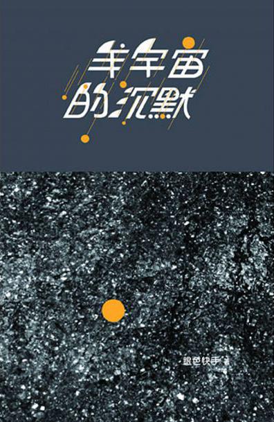 羊宇宙的沉默
