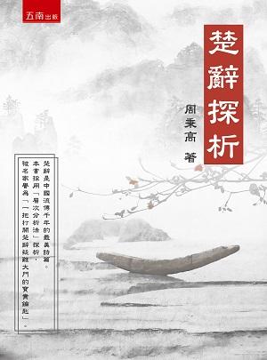 楚辭探析 楚辭探析
