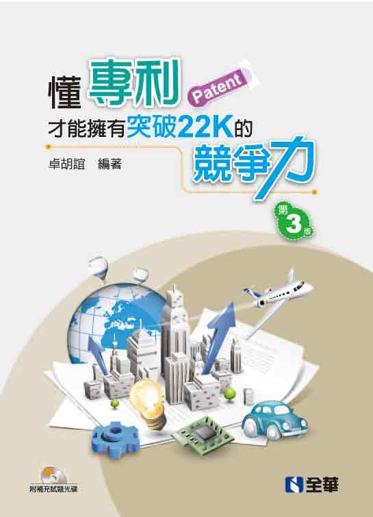 懂專利才能擁有突破22K的競爭力 (第3版/附光碟)