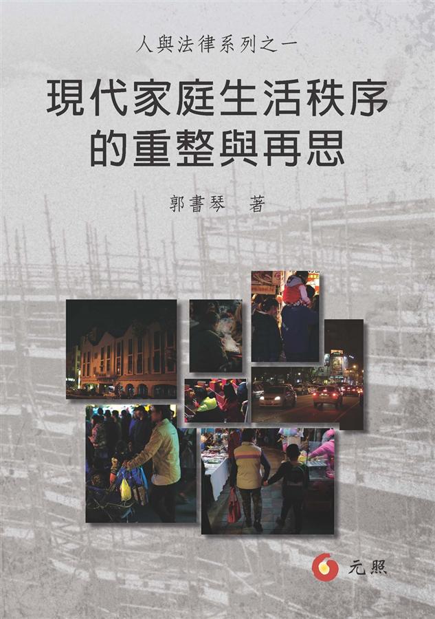 現代家庭生活秩序的重整與再思