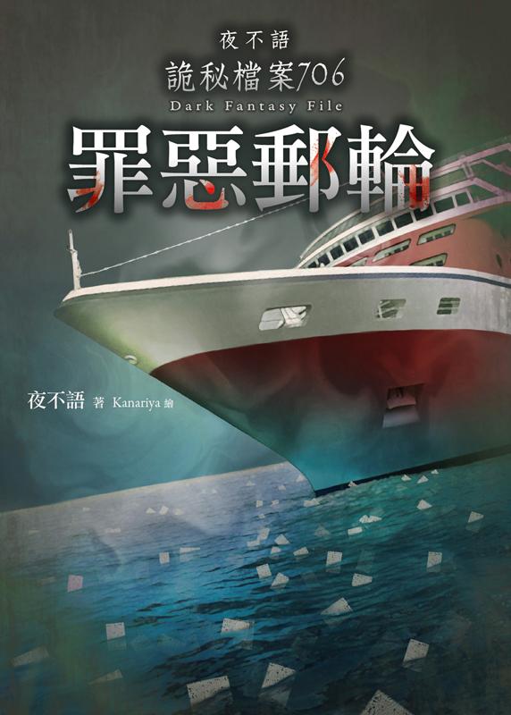 夜不語詭秘檔案 706: 罪惡郵輪