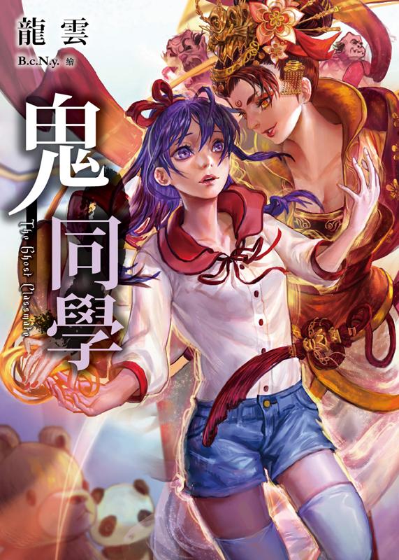 少女天師: 鬼同學