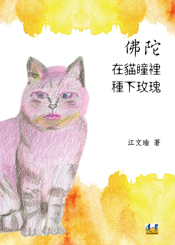 佛陀在貓瞳裡種下玫瑰