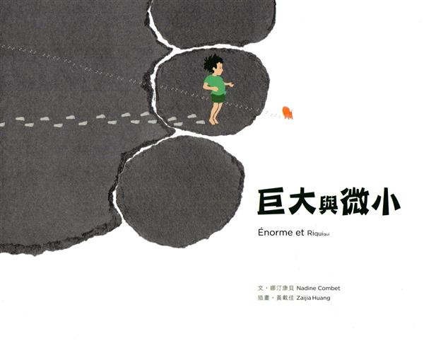 巨大與微小