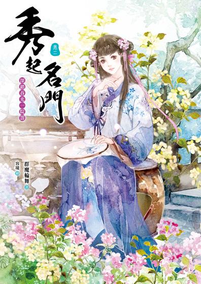 秀起名門 卷二: 深鎖春光一院籌