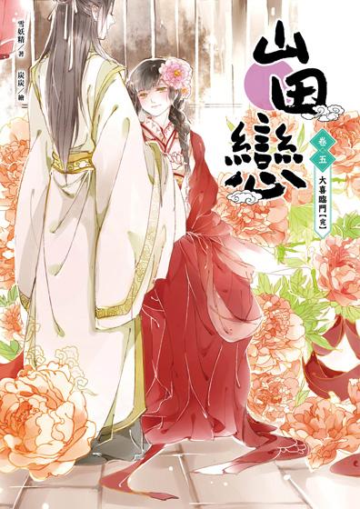 山田戀 卷五: 大喜臨門 (完)
