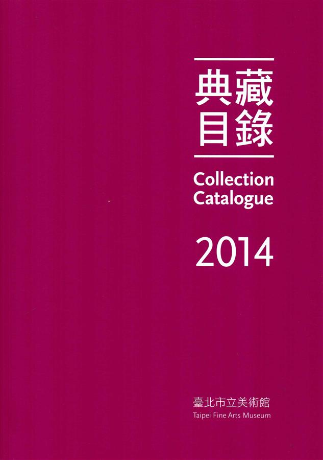 臺北市立美術館 典藏目錄2014 臺北市立美術館 典藏目錄2014
