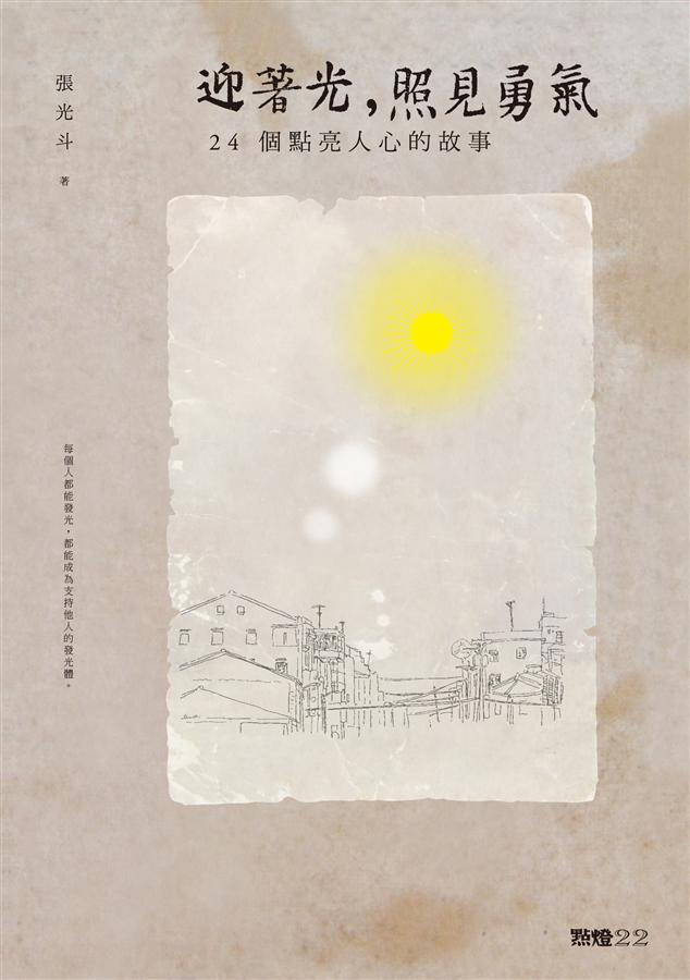 迎著光, 照見勇氣: 24個點亮人心的故事