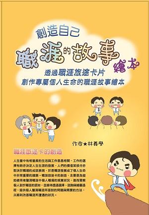 創造自己的職涯故事繪本