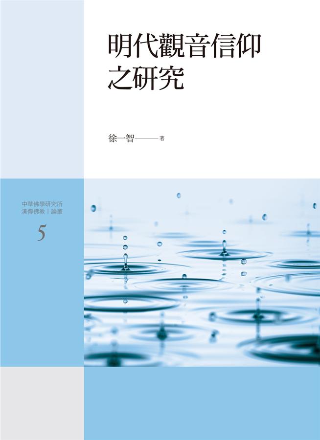 明代觀音信仰之研究