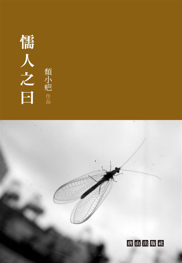 懦人之曰