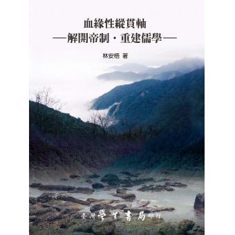 血緣性縱貫軸: 解開帝制．重建儒學