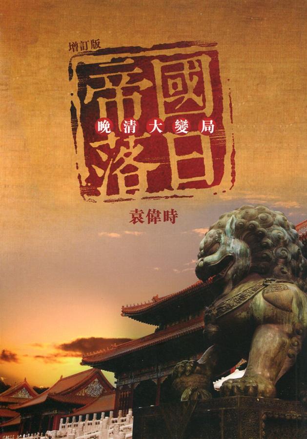 帝國落日: 晚清大變局 (增訂版)