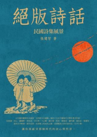 絕版詩話: 民國詩集風景